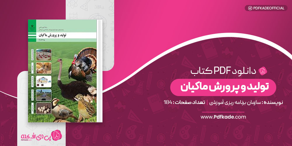 کتاب تولید و پرورش ماکیان