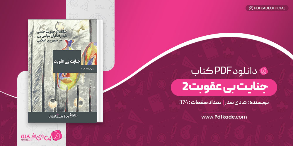 کتاب جنایت بی عقوبت 2 شادی صدر 