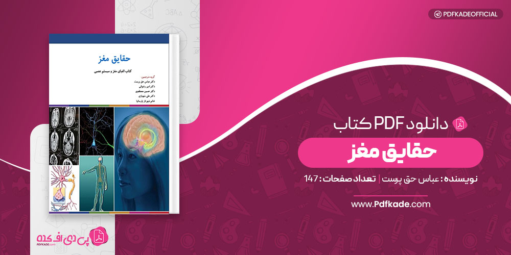 کتاب حقایق مغز عباس حق پرست