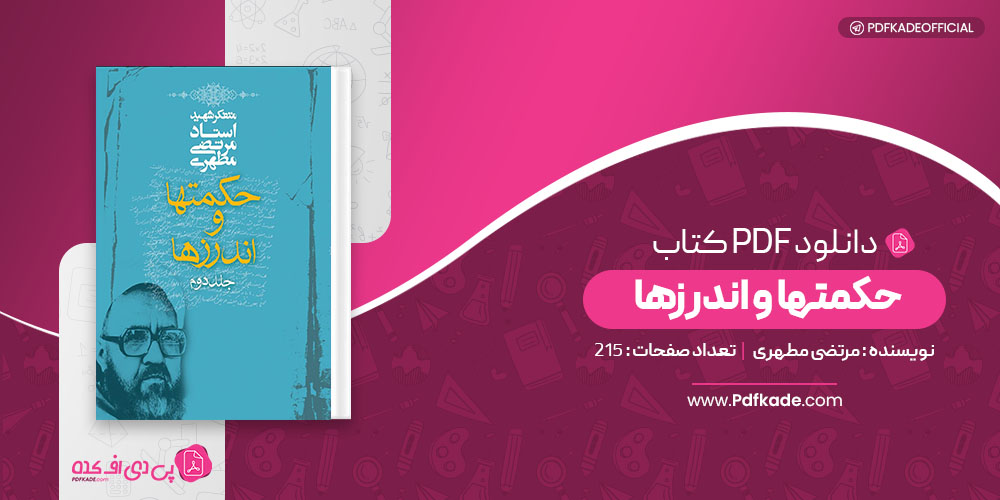 کتاب حکمتها و اندرزها مرتضی مطهری جلد 2