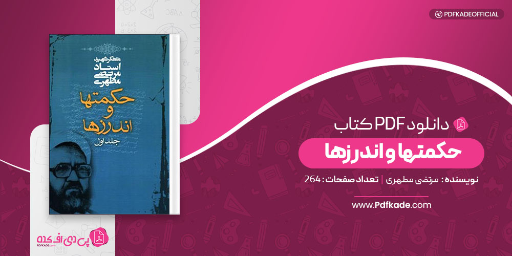 کتاب حکمتها و اندرزها مرتضی مطهری