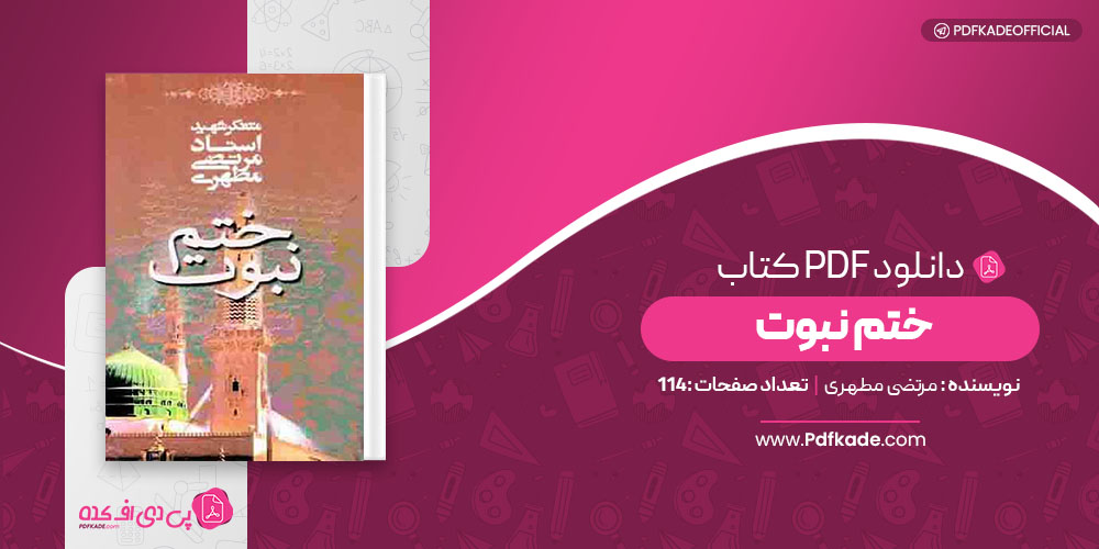کتاب ختم نبوت مرتضی مطهری