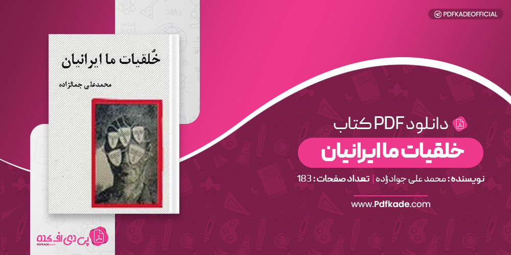 کتاب خلقیات ما ایرانیان محمد علی جواد زاده