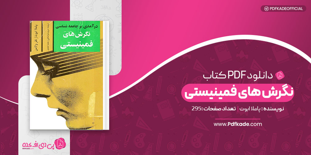 کتاب درآمدی بر جامعه شناسی نگرش های فمینیستی پاملا ابوت