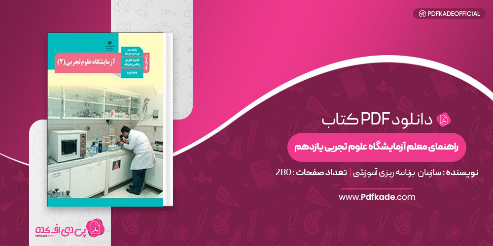 کتاب راهنمای معلم آزمایشگاه علوم تجربی یازدهم