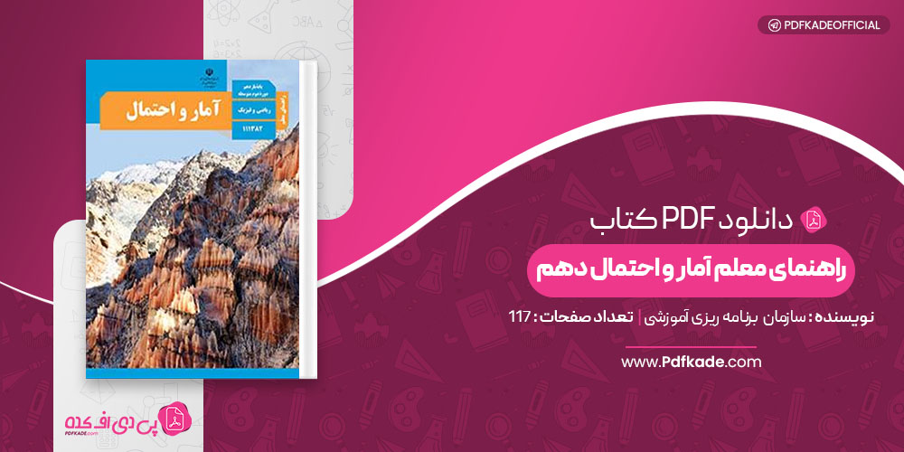 کتاب راهنمای معلم آمار و احتمال دهم