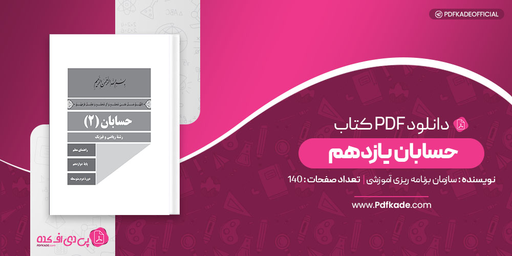 کتاب راهنمای معلم حسابان یازدهم