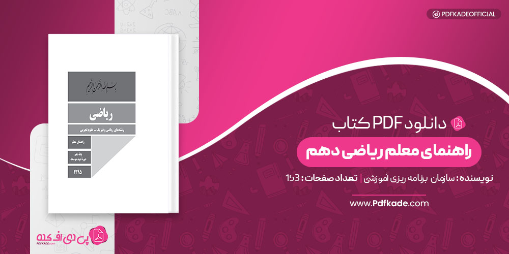 کتاب راهنمای معلم ریاضی دهم