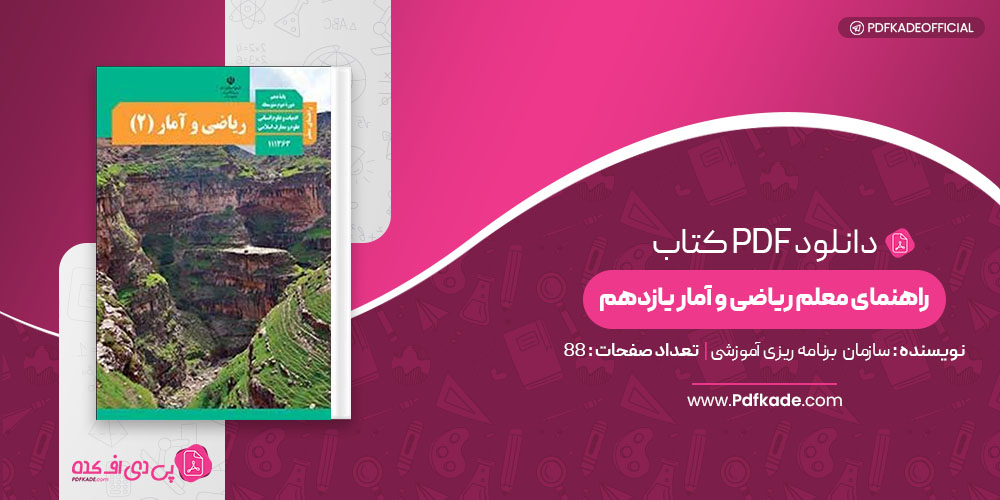 کتاب راهنمای معلم ریاضی و آمار یازدهم