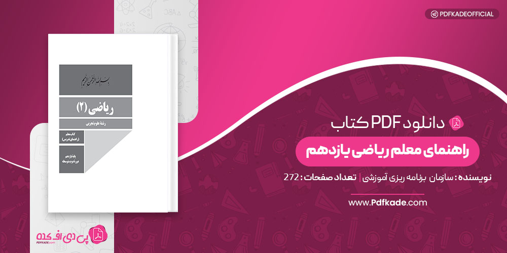 کتاب راهنمای معلم ریاضی یازدهم