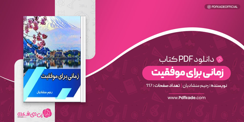 کتاب زمانی برای موفقیت رحیم منشادیان