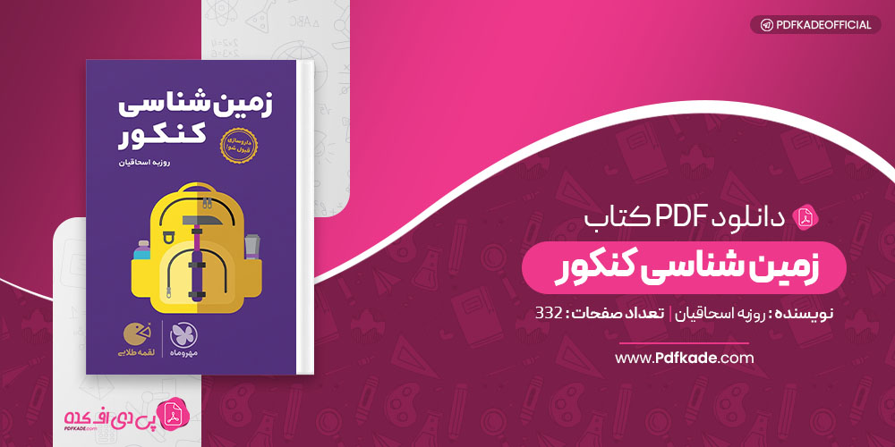 کتاب زمین شناسی کنکور مهر و ماه