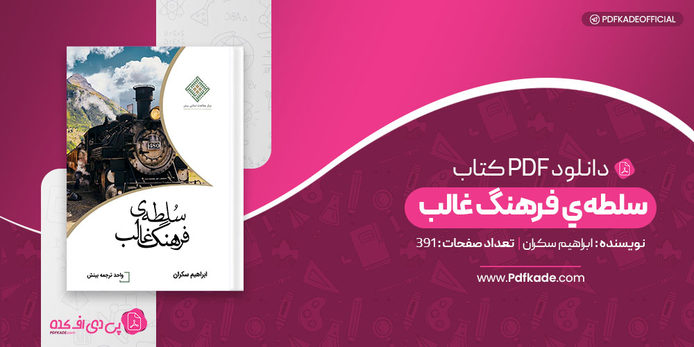 کتاب سلطهٔ فرهنگ غالب ابراهیم سکران