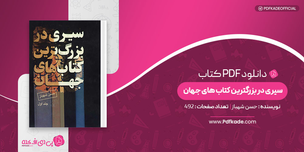 کتاب سیری در بزرگ ترین کتاب های جهان حسن شهباز جلد 1