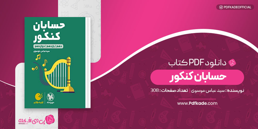 کتاب حسابان کنکور سید عباس موسوی