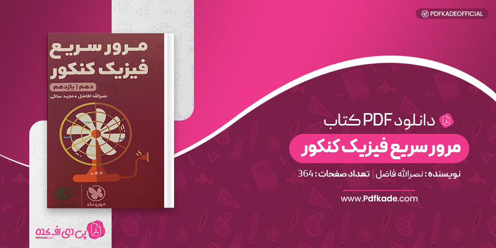 کتاب مرور سریع فیزیک کنکور مهر و ماه