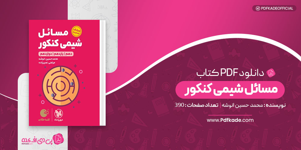 کتاب مسائل شیمی کنکور مهر و ماه
