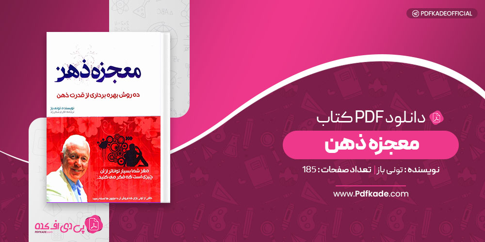 کتاب معجزه ذهن تونی باز