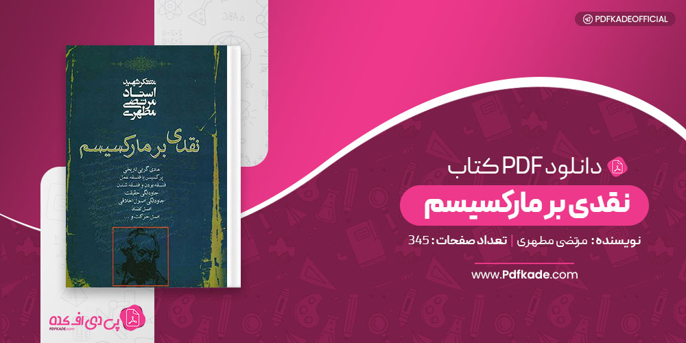 کتاب نقدی بر مارکسیسم مرتضی مطهری