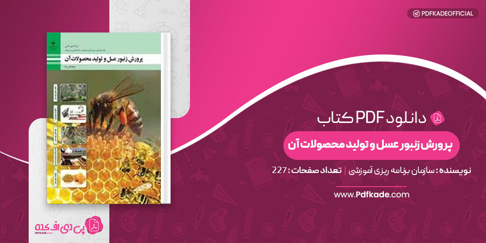 کتاب پرورش زنبور عسل و تولید محصولات آن