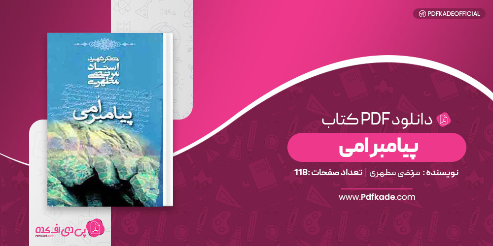 کتاب پیامبر امی مرتضی مطهری