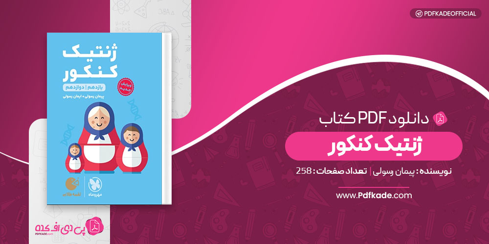 کتاب ژنتیک کنکور پیمان رسولی