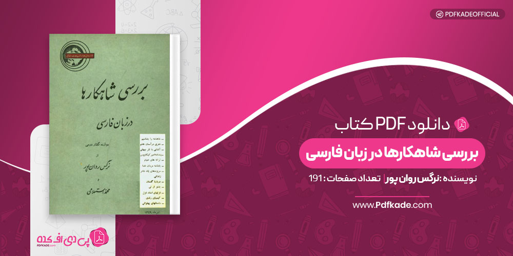 کتاب بررسی شاهکارها در زبان فارسی نرگس روان پور