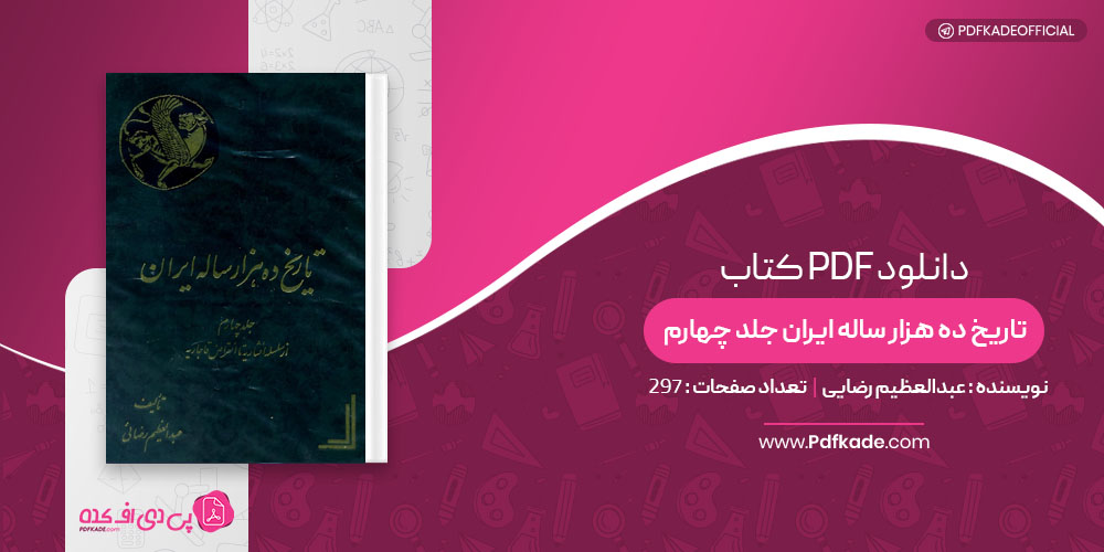 کتاب تاریخ ده هزار ساله ایران جلد چهارم عبدالعظیم رضایی
