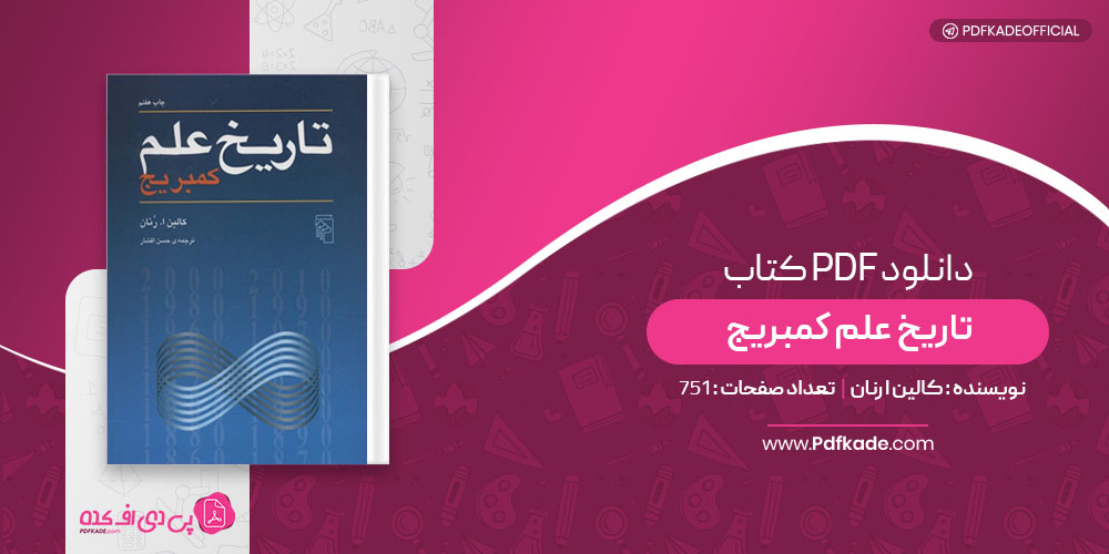 کتاب تاریخ علم کمبریج کالین ا رنان
