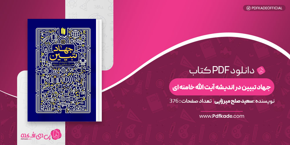 کتاب جهاد تبیین در اندیشه آیت الله خامنه ای سعید صلح میرزایی