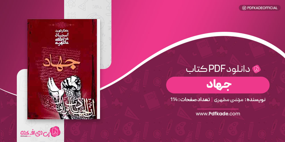 کتاب جهاد مرتضی مطهری