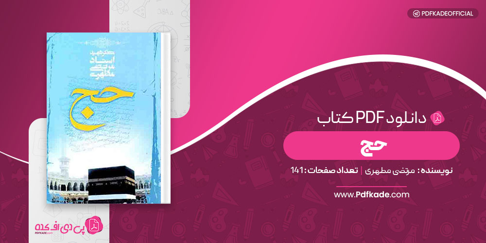 کتاب حج مرتضی مطهری