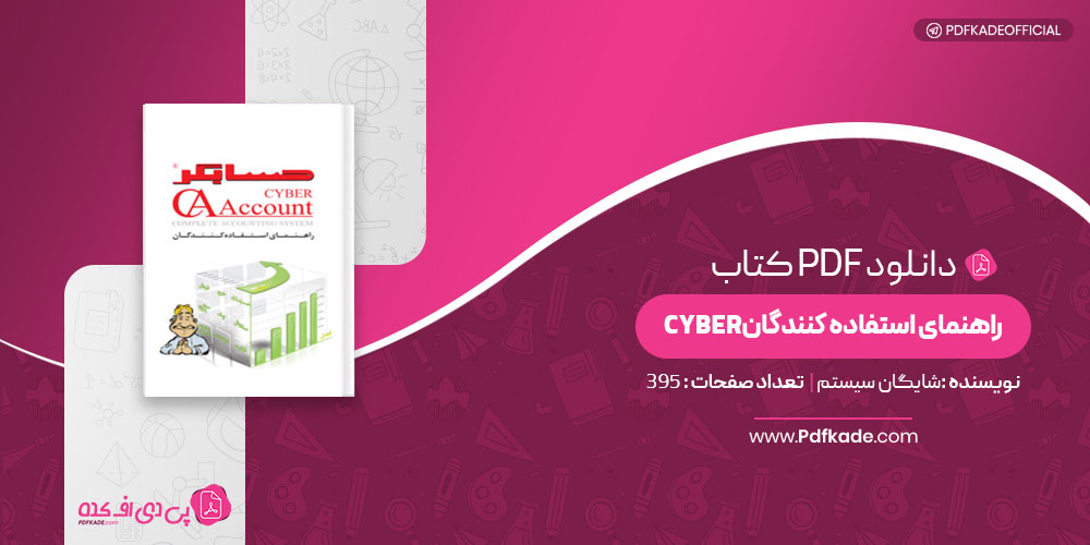 کتاب راهنمای استفاده Cyber شایگان سیستم