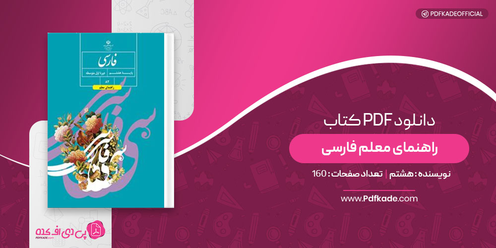 کتاب راهنمای معلم فارسی هشتم
