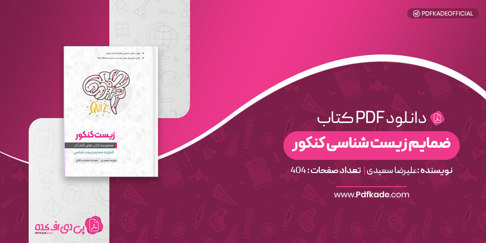 کتاب ضمایم زیست شناسی کنکور علیرضا سعیدی