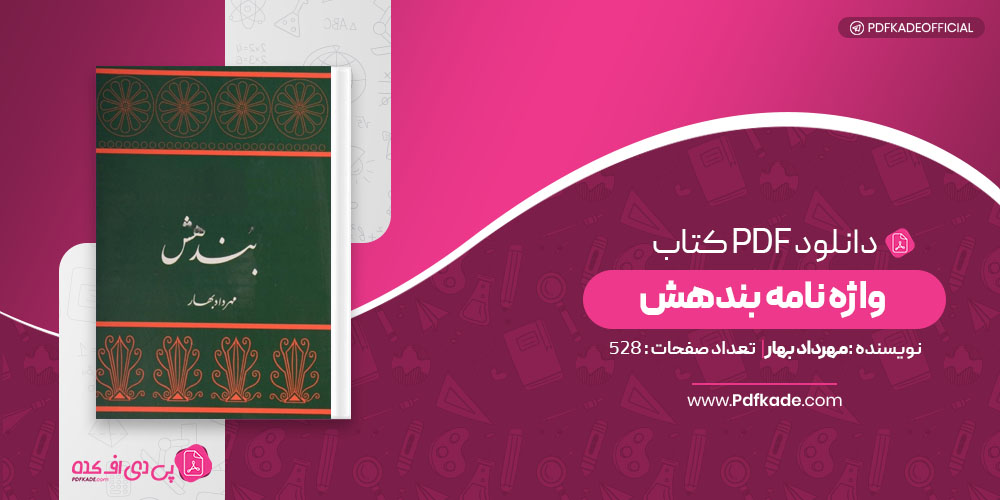کتاب واژه نامه بندهش مهرداد بهار