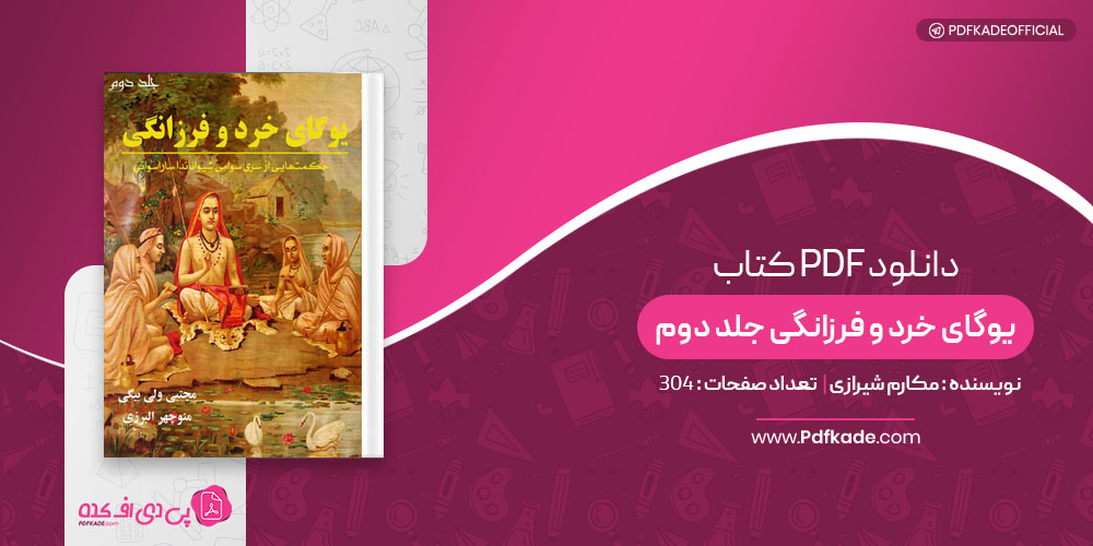 کتاب یوگای خرد و فرزانگی جلد دوم مجتبی ولی بیگی