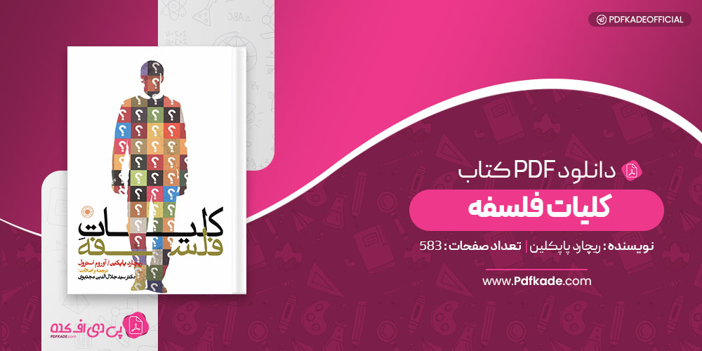 کتاب کلیات فلسفه ریچارد پاپکلین