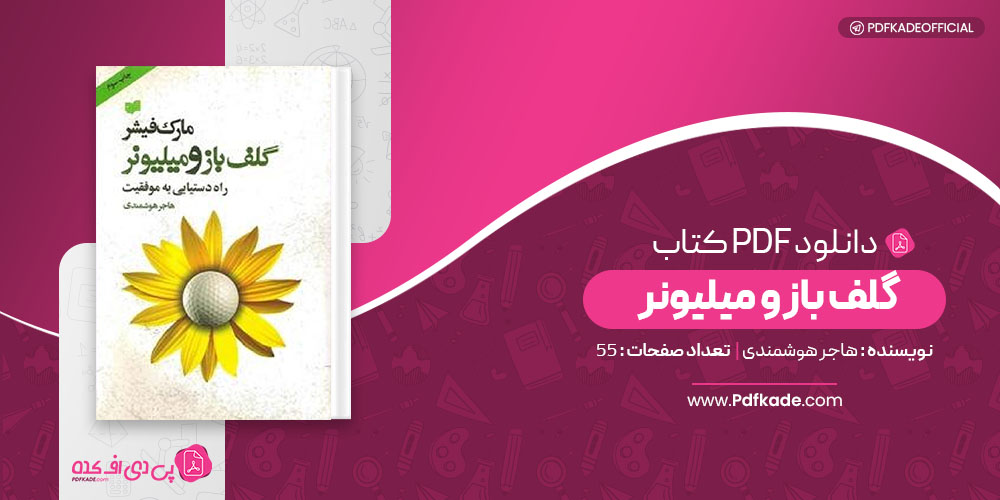 کتاب گلف باز و میلیونر هاجر هوشمندی
