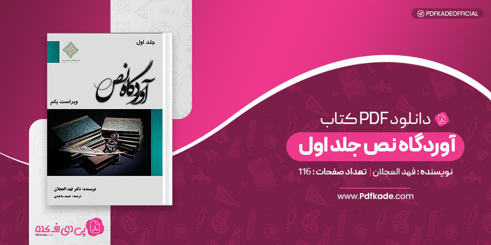 کتاب آوردگاه نص جلد اول فهد العجلان