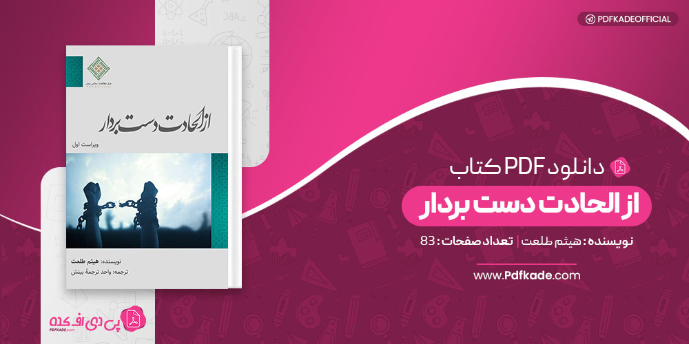 کتاب از الحادت دست بردار هیثم طلعت