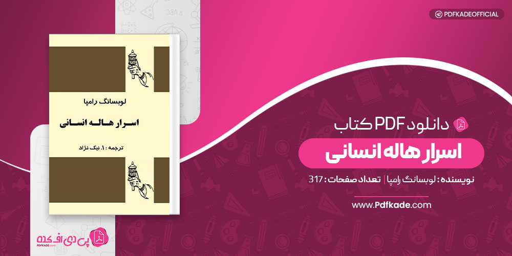 کتاب اسرار هاله انسانی لوبسانگ رامپا