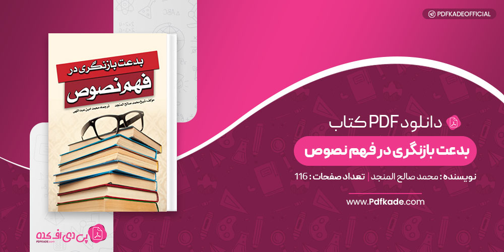 کتاب بدعت بازنگری در فهم نصوص محمد صالح المنجد