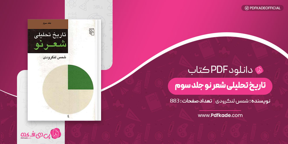 کتاب تاریخ تحلیلی شعر نو جلد سوم شمس لنگرودی