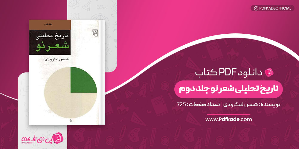 کتاب تاریخ تحلیلی شعر نو جلد دوم شمس لنگرودی