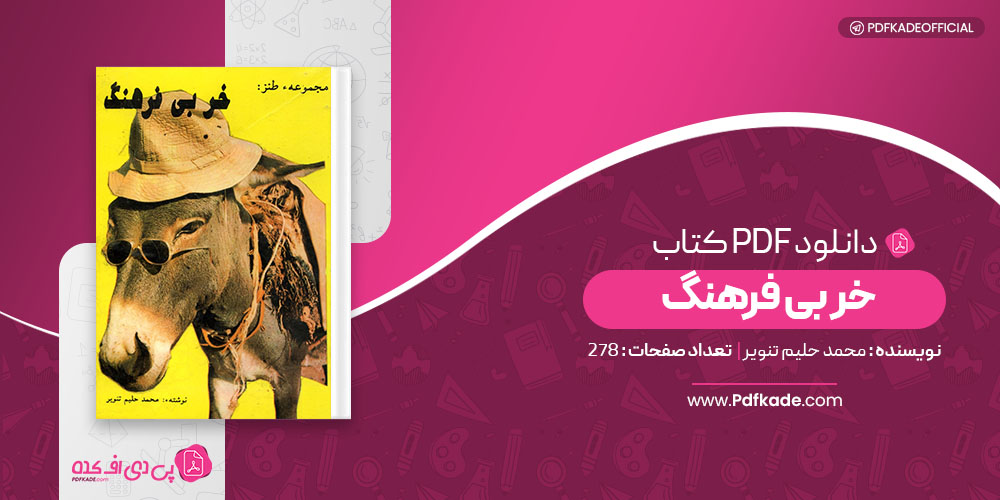 کتاب خر بی فرهنگ محمد حلیم تنویر 