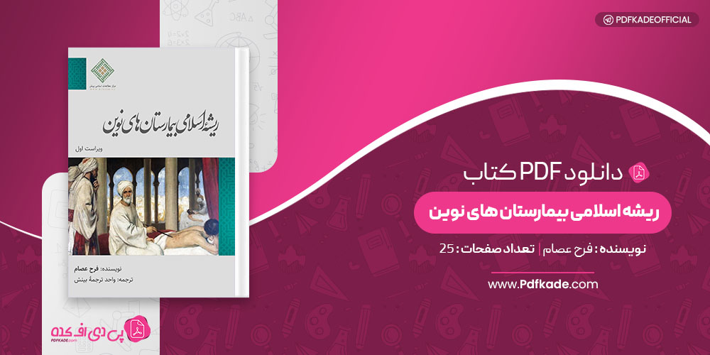 کتاب ریشه اسلامی بیمارستان های نوین فرح عصام