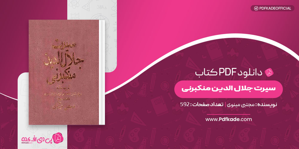 کتاب سیرت جلال الدین منکبرنی مجتبی مینوی
