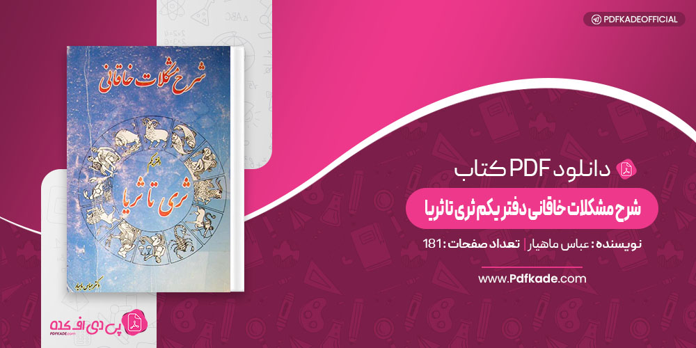 کتاب شرح مشکلات خاقانی دفتر یکم ثری تا ثریا عباس ماهیار