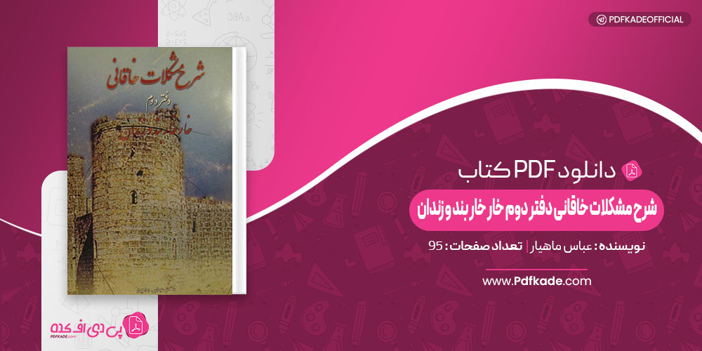 کتاب شرح مشکلات خاقانی دفتر دوم خار خار بند و زندان عباس ماهیار
